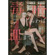毒を喰らわば皿まで―その林檎は齧るな(アンダルシュノベルズ) [単行本]