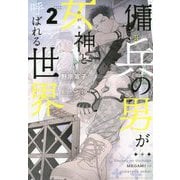 庸兵の男が女神と呼ばれる世界〈2〉(アンダルシュノベルズ) [単行本]