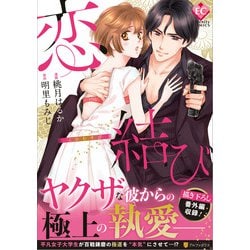恋結び（エタニティCOMICS） [コミック]
