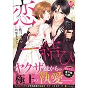 恋結び（エタニティCOMICS） [コミック]