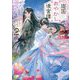 迦国(かのくに)あやかし後宮譚〈2〉(アルファポリス文庫) [文庫]