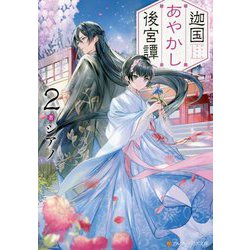 迦国(かのくに)あやかし後宮譚〈2〉(アルファポリス文庫) [文庫]