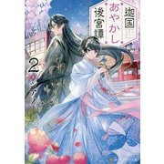 迦国(かのくに)あやかし後宮譚〈2〉(アルファポリス文庫) [文庫]