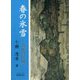 春の氷雪―記憶の記録 [単行本]