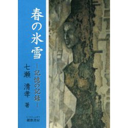 春の氷雪―記憶の記録 [単行本]