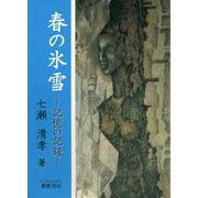 春の氷雪―記憶の記録 [単行本]