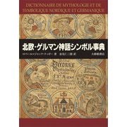 北欧・ゲルマン神話シンボル事典 [事典辞典]