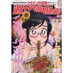週刊漫画TIMES 2021年 9/3号 [雑誌]