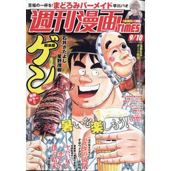 週刊漫画TIMES 2021年 9/10号 [雑誌]