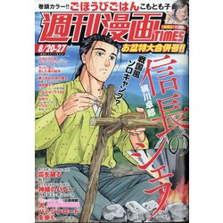 週刊漫画TIMES 2021年 8/27号(合併号) [雑誌]