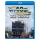 全国縦断!キハ40系と国鉄形気動車Ⅳ 東海・西日本篇 (鉄道車両BDシリーズ) [Blu-ray Disc]