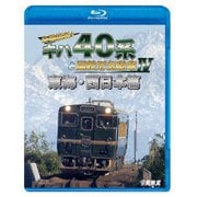 全国縦断!キハ40系と国鉄形気動車Ⅳ 東海・西日本篇 (鉄道車両BDシリーズ)