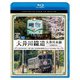 大井川鐵道 大井川本線 4K撮影作品 21000系 金谷～千頭 往復 / E10形電気機関車『ELさくら号』 新金谷～家山 (ビコム ブルーレイ展望 4K撮影作品) [Blu-ray Disc]