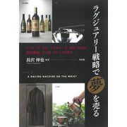 ラグジュアリー戦略で「夢」を売る―リシャール・ミル、アルルナータ、GIA Tokyo、勝沼醸造、玉川堂のトップが語る [単行本]