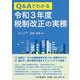 Q&Aでわかる令和3年度税制改正の実務 [単行本]