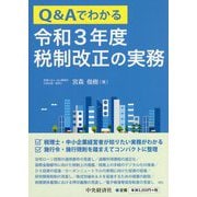 Q&Aでわかる令和3年度税制改正の実務 [単行本]