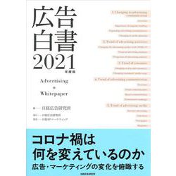 広告白書〈2021年度版〉 [単行本]