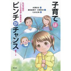 子育てはピンチがチャンス!―乳幼児期のこどもの発達と愛着形成 [単行本]