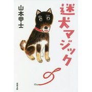 迷犬マジック(双葉文庫) [文庫]