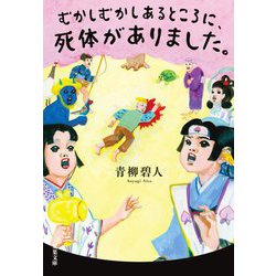 むかしむかしあるところに、死体がありました。(双葉文庫) [文庫]