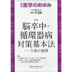 医学のあゆみ 2021年 7/24号 [雑誌]