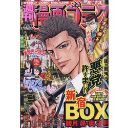 週刊漫画ゴラク 2021年 8/13号 [雑誌]