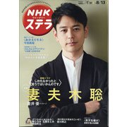 NHKウィークリー・ステラ 2021年 8/13号 (合併号) [雑誌]