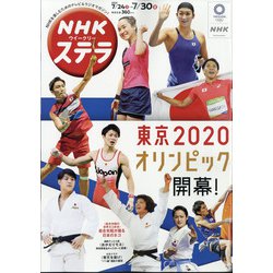 NHKウィークリー・ステラ 2021年 7/30号 [雑誌]