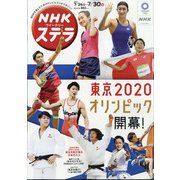 NHKウィークリー・ステラ 2021年 7/30号 [雑誌]