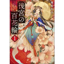 後宮の百花輪〈1〉(双葉文庫) [文庫]