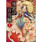 後宮の百花輪〈1〉(双葉文庫) [文庫]