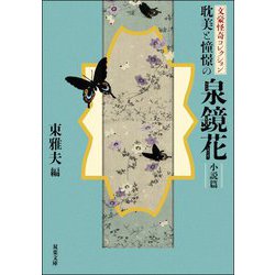 耽美と憧憬の泉鏡花 小説篇―文豪怪奇コレクション(双葉文庫) [文庫]