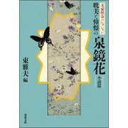 耽美と憧憬の泉鏡花 小説篇―文豪怪奇コレクション(双葉文庫) [文庫]