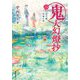 鬼人幻燈抄〈2〉江戸編 幸福の庭(双葉文庫) [文庫]