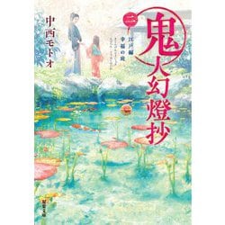 鬼人幻燈抄〈2〉江戸編 幸福の庭(双葉文庫) [文庫]