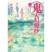 鬼人幻燈抄〈2〉江戸編 幸福の庭(双葉文庫) [文庫]