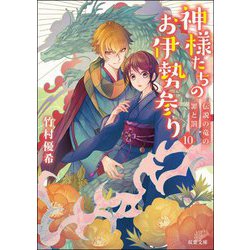 神様たちのお伊勢参り〈10〉伝説の竜の罪と罰(双葉文庫) [文庫]