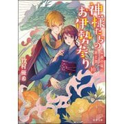 神様たちのお伊勢参り〈10〉伝説の竜の罪と罰(双葉文庫) [文庫]