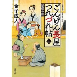 ごんげん長屋つれづれ帖〈3〉望郷の譜(双葉文庫) [文庫]