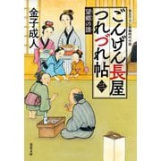 ごんげん長屋つれづれ帖〈3〉望郷の譜(双葉文庫) [文庫]