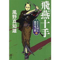 飛燕十手―若さま同心 徳川竜之助〈6〉 新装版 (双葉文庫) [文庫]