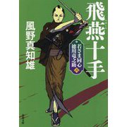 飛燕十手―若さま同心 徳川竜之助〈6〉 新装版 (双葉文庫) [文庫]
