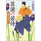 菖蒲の若侍―湯屋のお助け人 新装版 (双葉文庫) [文庫]