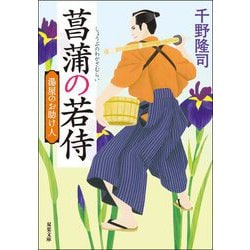 菖蒲の若侍―湯屋のお助け人 新装版 (双葉文庫) [文庫]