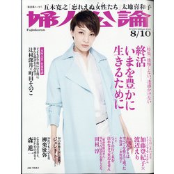 婦人公論 2021年 8/10号 [雑誌]