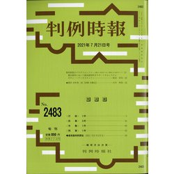 判例時報 2021年 7/21号 [雑誌]
