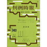 判例時報 2021年 7/21号 [雑誌]