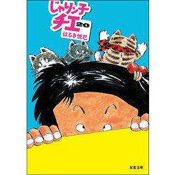 じゃりン子チエ〈20〉(双葉文庫) [文庫]