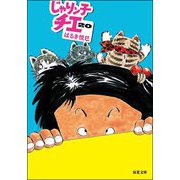 じゃりン子チエ〈20〉(双葉文庫) [文庫]