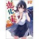 進化の実―知らないうちに勝ち組人生〈13〉(モンスター文庫) [文庫]
